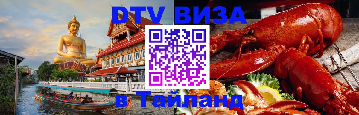 Виза ДТВ на 5 лет в Тайланд Калуга 