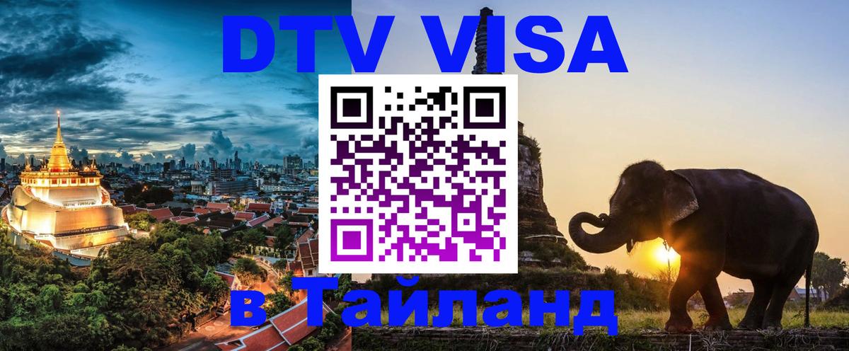 DTV Visa Тайланд купить 